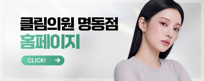 명동 리쥬란 받을 만한 곳