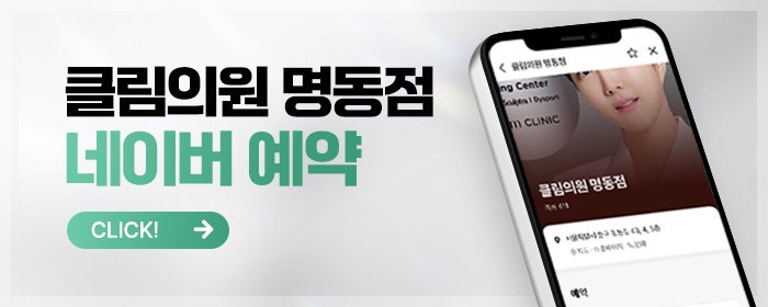 명동 리쥬란 후기 좋은 곳