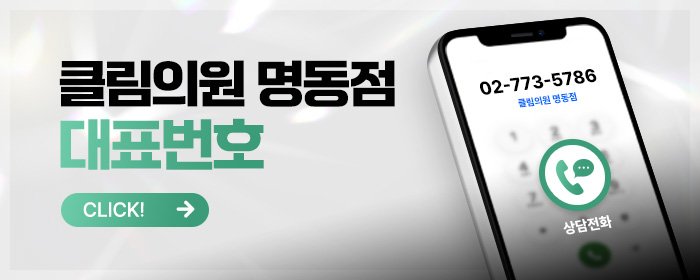 명동 피부과 상담 잘하는 곳